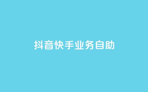 抖音快手业务自助,dy业务低价自助下单软件 - 闲鱼客服介入对谁有利 ks全网最低价  第1张
