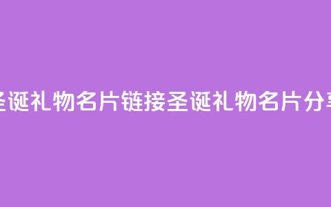 qq圣诞礼物名片链接(QQ圣诞礼物名片分享)  第1张