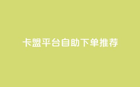 卡盟平台自助下单推荐,超专业自助平台 - 拼多多互助平台 片多多极速版提现是真的吗  第1张