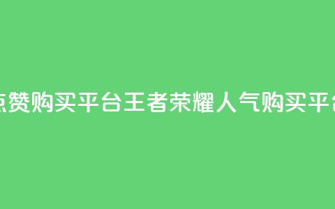 王者荣耀人气点赞购买平台 - 王者荣耀人气购买平台排行榜~  第1张