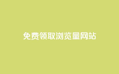 免费领取浏览量网站 - 免费获取网站流量的绝佳机会~  第1张