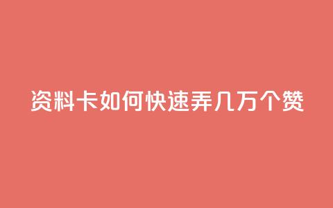 qq资料卡如何快速弄几万个赞,抖音100充值入口 - qq标签怎么刷到99加 空间说说点赞全网最低价平台  第1张