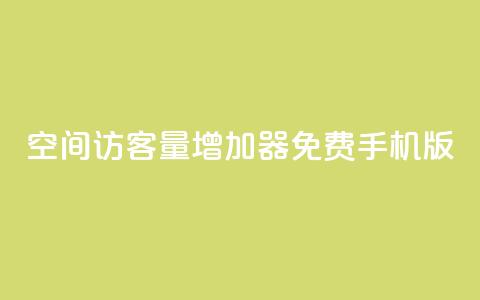 qq空间访客量增加器免费手机版,抖音快手账号交易平台 - QQ免费刷访客网址 巨量千川推广怎么收费  第1张