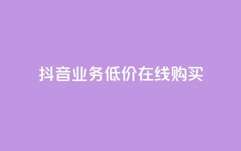 抖音业务低价在线购买,卡盟视频号在线自助下单 - 快手作品点赞评论神器 快手赞业务24小时下单平台  第1张