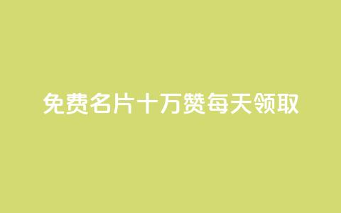 qq免费名片十万赞每天领取 - qq自动发卡网  第1张