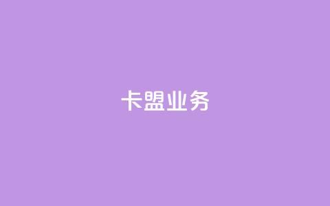 卡盟业务,拼多多刷助力网站新用户真人 - 砍一刀助力平台 抖音业务24小时在线下单免费  第1张