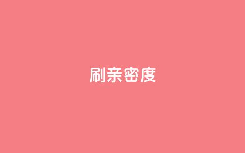 ks刷亲密度,ks业务免费下单平台 - 快手评论区采集 网红助手点赞app  第1张