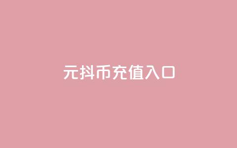 1元抖币充值入口 - 1元抖币支付通道大插有哪个渠道!  第1张