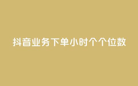 抖音业务下单24小时个个位数,qq空间点赞服务 - qq主页买赞软件最新 抖音1到60级价格表  第1张