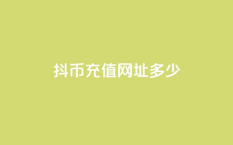 抖币充值网址多少 - 抖币充值链接如何找到以及使用指南!  第1张