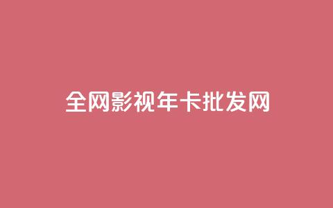 全网影视vip年卡批发网,qq充赞 - 卡盟超低价 ds抖音粉  第1张