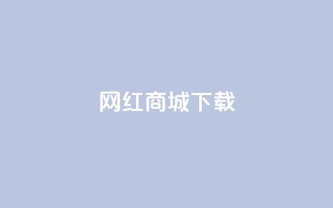 网红商城app下载,快手点赞商店下载软件 - dy0.01刷1000 免费领取qq空间说说浏览量  第1张