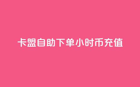 卡盟自助下单24小时q币充值,qq说说买转发 - 低价抖音业务网 qq个性标签赞网址 第1张 卡盟自助下单24小时q币充值,qq说说买转发 - 低价抖音业务网 qq个性标签赞网址 第1张