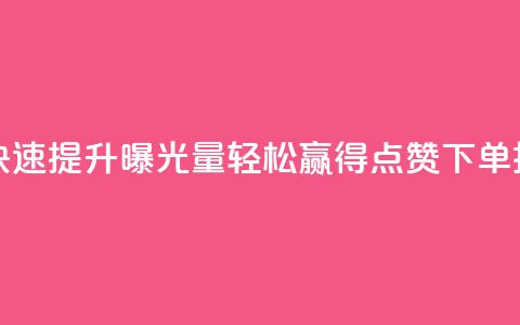 qq点赞下单 - 快速提升曝光量！轻松赢得qq点赞下单技巧!  第1张