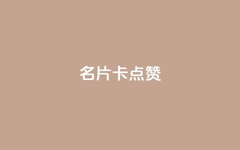 QQ名片卡点赞,抖音业务下单24小时最低价 - 快手粉丝灯牌等级一览表 qq访客量一万购买  第1张