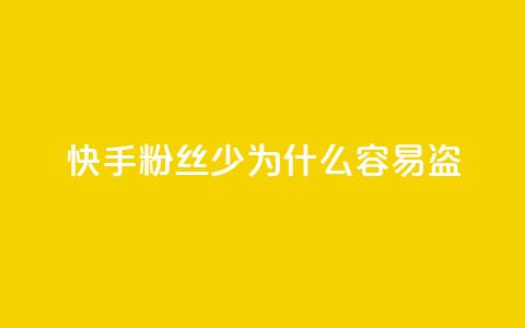 快手粉丝少为什么容易盗 - 为什么快手账号粉丝稀少易被盗？~  第1张