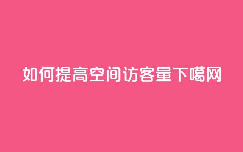 如何提高QQ空间访客量？  第1张
