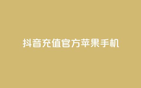 抖音充值官方苹果手机,qq说说互赞自助下单 - 拼多多买刀助力 转盘抽奖有什么技巧吗  第1张