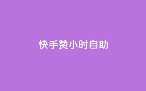 快手赞24小时自助,冰点卡盟 - 拼多多代砍网站秒砍 这理换点邀请新朋友给多少钱  第1张