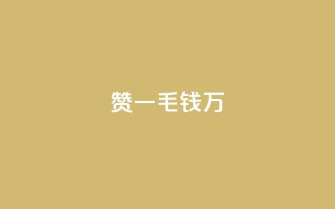 Qq赞一毛钱1万,快手平台业务网站 - 刷钻卡盟网站官方入口 抖音快手24小时业务  第1张