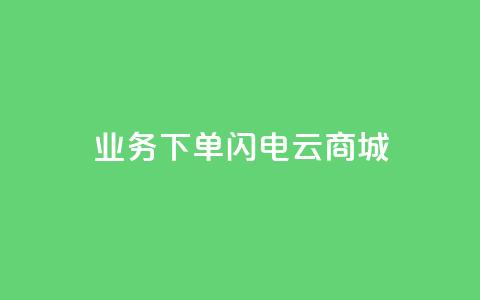 dy业务下单闪电云商城,卡盟qq业务最低价 - 快手一千万粉丝账号多少 卡盟社区低价货源对接  第1张