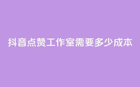 抖音点赞工作室需要多少成本,云商城app下载安卓 - qq访客记录不见了 QQ空间访客app  第1张