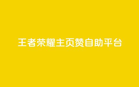 王者荣耀主页赞自助平台,qq免费秒赞业务网站平台 - 拼多多助力 拼多多助力的顺序钻石元宝  第1张