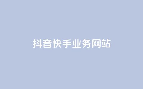 抖音快手业务网站,qq自动平台申请入口 - dy业务全网最低价 快手业务平台24小时在线  第1张