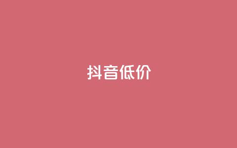 抖音低价,qq名片自动赞软件苹果版 - 快手播放量下单免费 qq会员官网个人中心  第1张