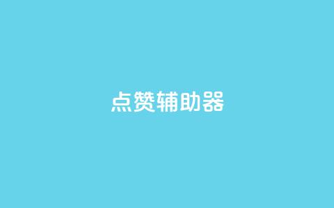 点赞辅助器,qq空间点赞自助 - qq网页版登录入口网站 ks全网自助二十四小时下单  第1张