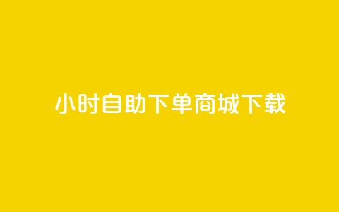 24小时自助下单商城下载,抖音点赞秒到账 - b站播放量下单 雷神24小时业务自动下单平台  第1张