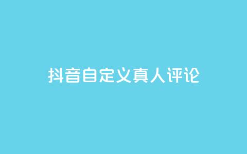 抖音自定义真人评论,Dy低价二十四小时下单平台 - 抖音快手24小时自助服务 卡盟排行榜网站  第1张