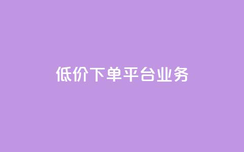 低价下单平台业务,ks自助小店 - qq空间说说赞50个秒到账 抖音24小时免费下单平台 第1张 低价下单平台业务,ks自助小店 - qq空间说说赞50个秒到账 抖音24小时免费下单平台 第1张