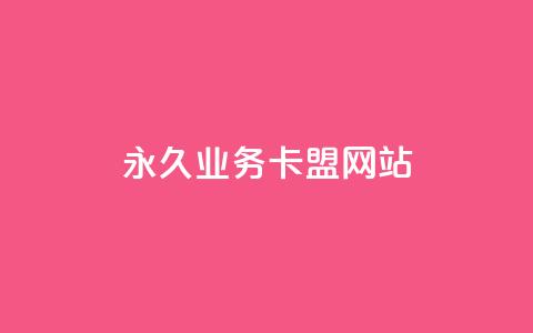qq永久业务卡盟网站 - 免费永久业务卡盟网站qq注册指南~  第1张