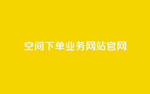 qq空间下单业务网站官网 - QQ空间在线订购服务官网介绍！  第1张