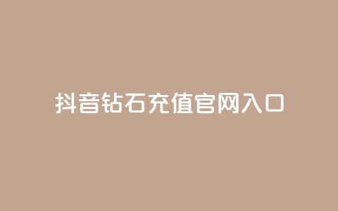 抖音钻石充值官网入口,抖音点赞主页展示区 - 拼多多助力好用的软件 拼多多优惠卷是补贴吧  第1张