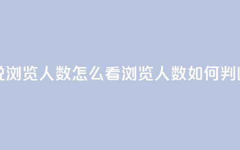 qq发表说说浏览人数怎么看(浏览人数如何判断)  第1张