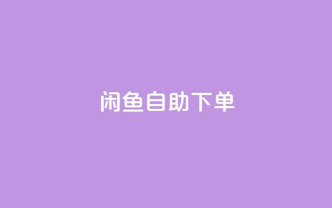 闲鱼24h自助下单,qqsvip低价充值网站 - QQ互赞群2024 dy业务下单24小时最低价  第1张