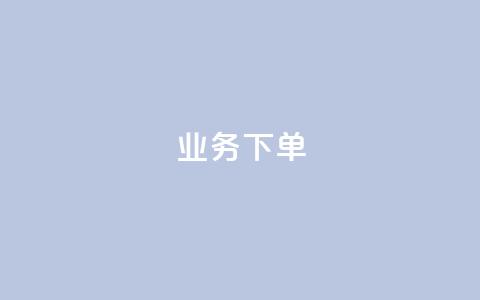 ks业务下单,王者官方网站刷人气值 - 创梦卡盟 卡盟自助在线下单  第1张