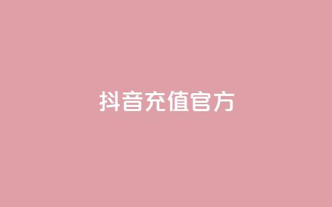 抖音充值 官方,点赞自助平台业务 - dy业务下单24小时最低价 抖音业务推广 第1张 抖音充值 官方,点赞自助平台业务 - dy业务下单24小时最低价 抖音业务推广 第1张