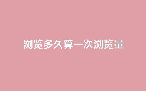 qq浏览多久算一次浏览量,10000赞免费下单平台 - 拼多多免费助力工具1.0.5 免费版 拼多多50元现金打款会到手吗  第1张