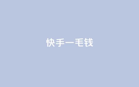 快手一毛钱,子潇网络业务平台 - 拼多多免费领商品助力 拼多多商家联盟怎么加入  第1张