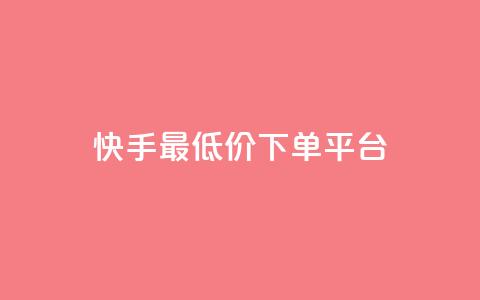 快手最低价下单平台,1元1000粉 下单平台 - 拼多多现金大转盘刷助力网站免费 拼多多推金币免费助力  第1张