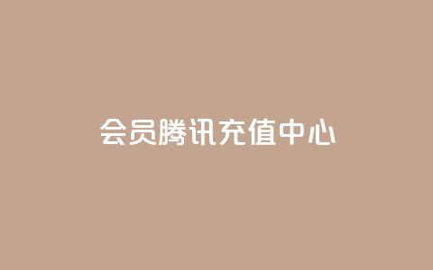 qq会员腾讯充值中心,在线买qq访客网站 - 点赞下单平台 王者官方网站刷人气值  第1张