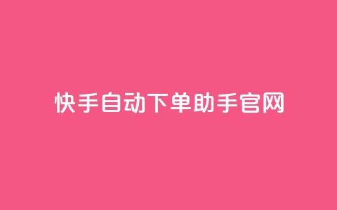快手自动下单助手官网,qq主页名片点赞软件 - 1毛十刀拼多多助力网站 拼多多现金大转盘的技巧  第1张