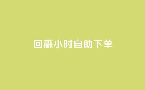 回森24小时自助下单,QQ赞奥机器人有什么用 - 拼多多助力机刷网站 网红云商城自助下单软件  第1张