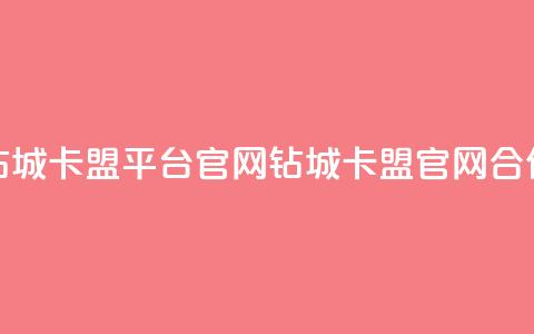 钻城卡盟平台官网(钻城卡盟官网合作)  第1张