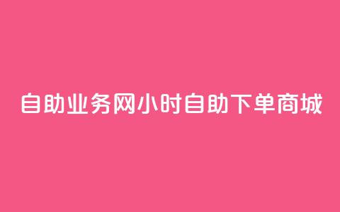 自助业务网24小时自助下单商城,QQ业务网自助下单免费 - 抖音点赞挣钱群官方网站 ks直播业务平台怎么下  第1张