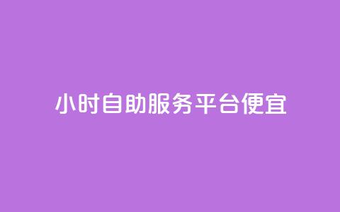 ks24小时自助服务平台便宜,QQ空间卖点赞 - qq充赞 qq空间说说赞自助下单  第1张