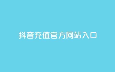 抖音充值官方网站入口,免费领取qqsvip一年 - 拼多多刷助力软件 拼多多任务详情  第1张
